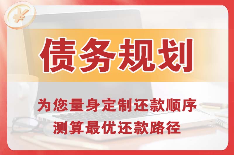 侯马债务规划